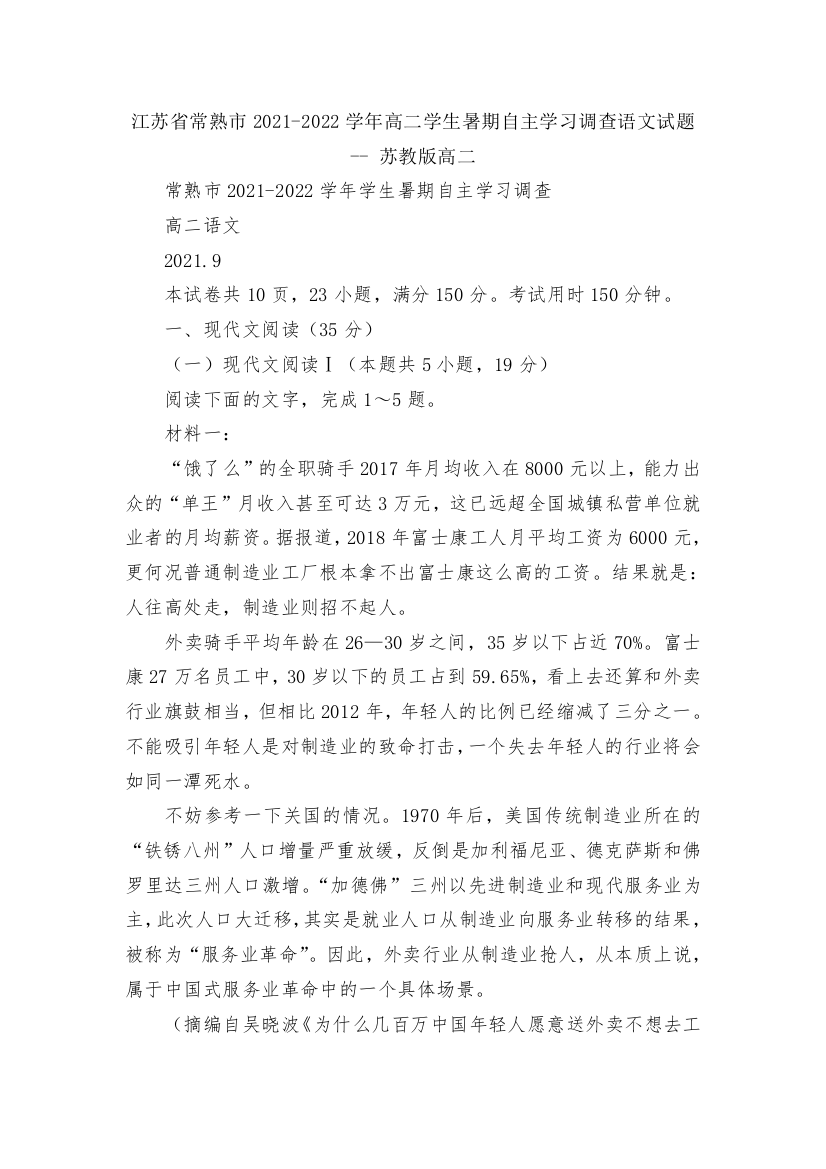 江苏省常熟市2021-2022学年高二学生暑期自主学习调查语文试题----苏教版高二