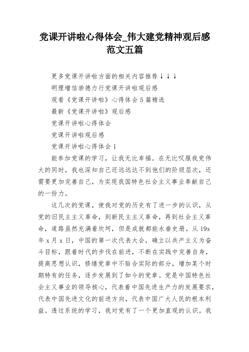 党课开讲啦心得体会_伟大建党精神观后感范文五篇