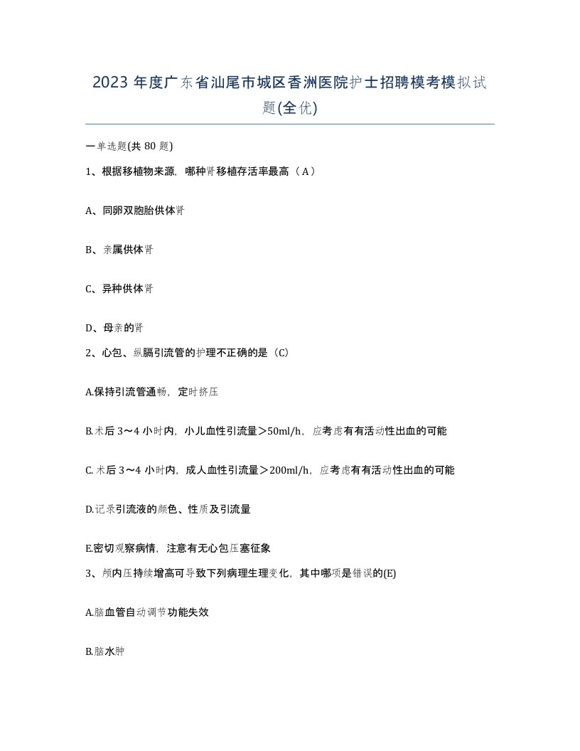 2023年度广东省汕尾市城区香洲医院护士招聘模考模拟试题全优