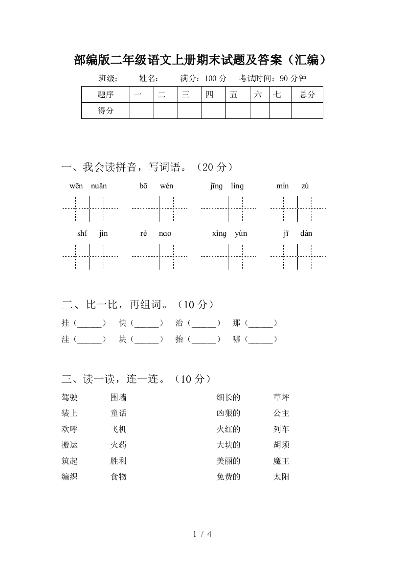 部编版二年级语文上册期末试题及答案(汇编)