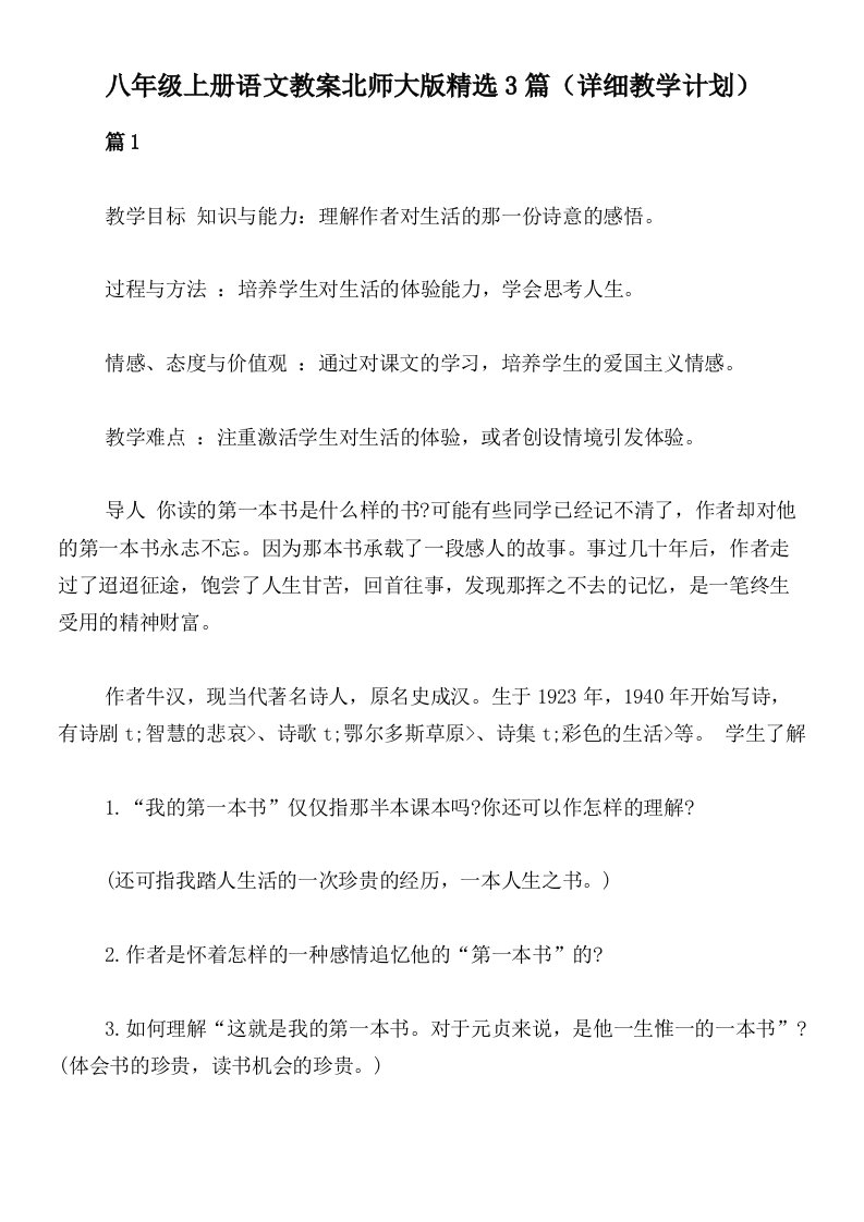 八年级上册语文教案北师大版精选3篇（详细教学计划）