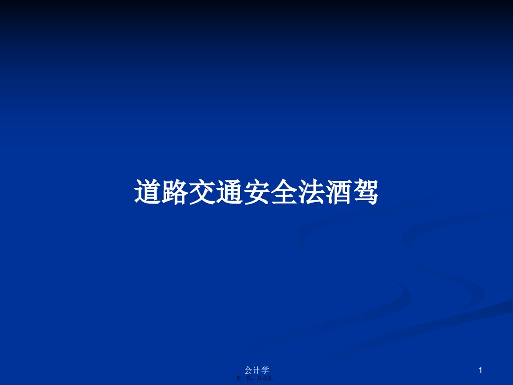 道路交通安全法酒驾学习教案