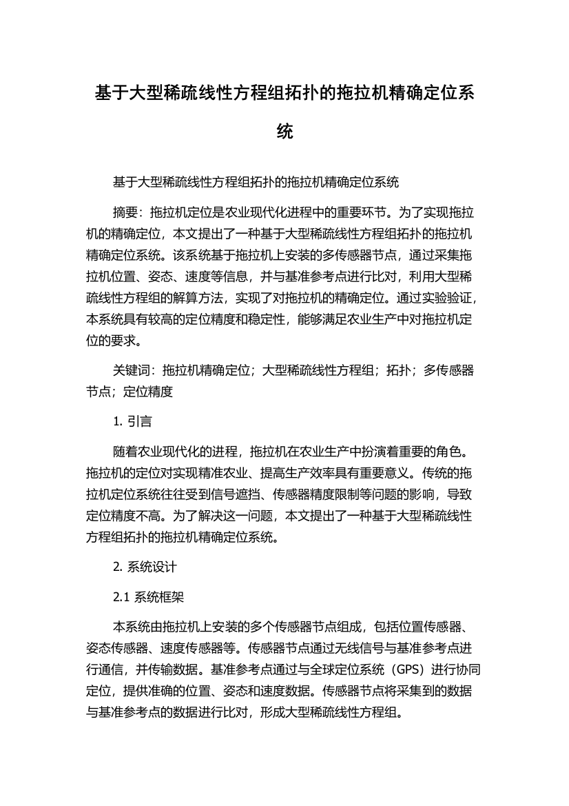 基于大型稀疏线性方程组拓扑的拖拉机精确定位系统