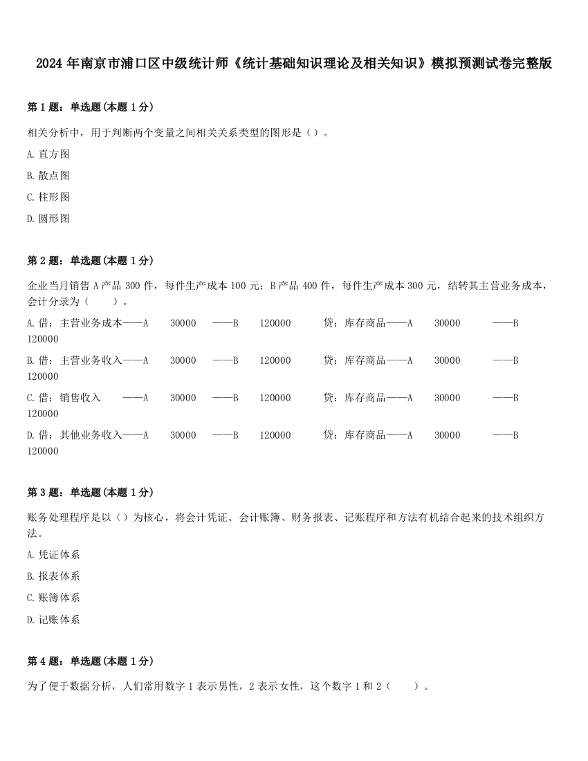 2024年南京市浦口区中级统计师《统计基础知识理论及相关知识》模拟预测试卷完整版