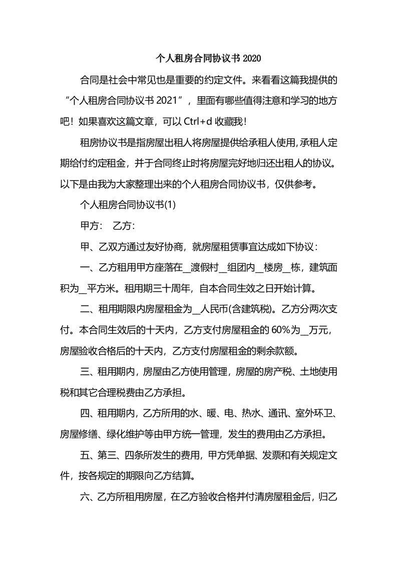 个人租房合同协议书2020