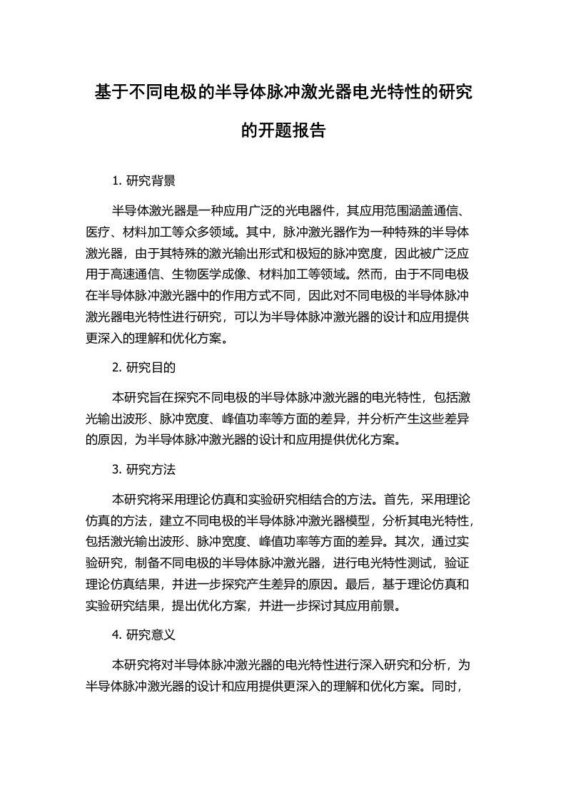 基于不同电极的半导体脉冲激光器电光特性的研究的开题报告