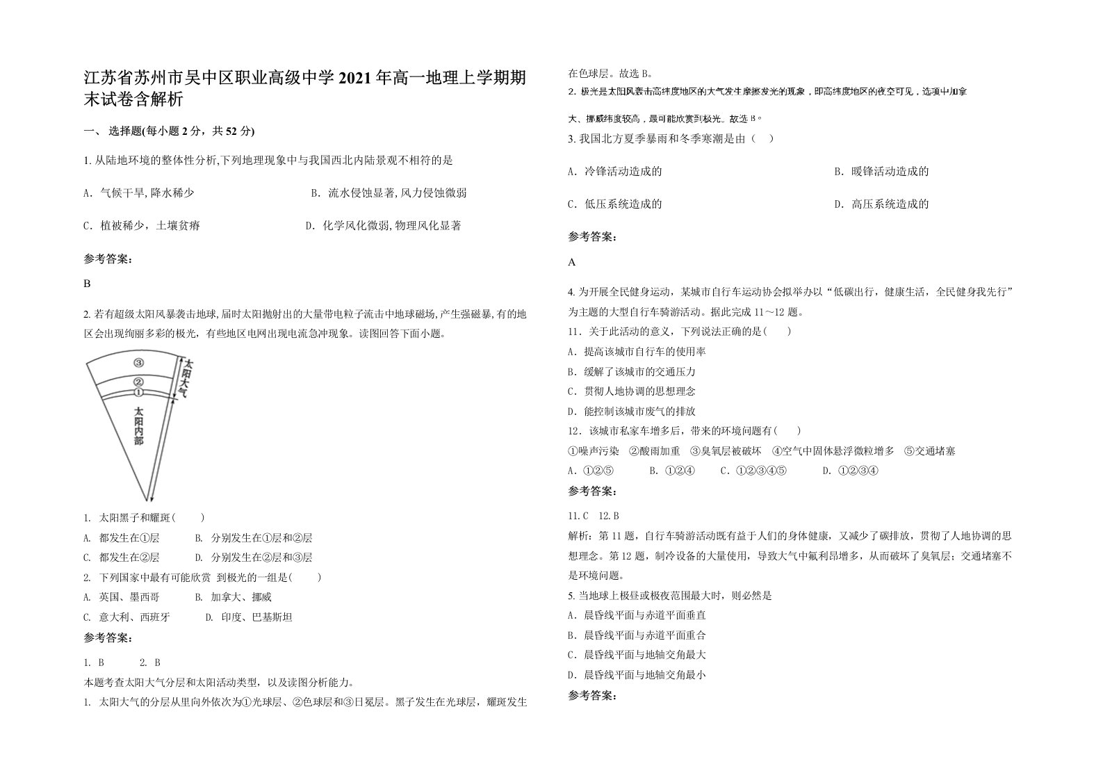 江苏省苏州市吴中区职业高级中学2021年高一地理上学期期末试卷含解析