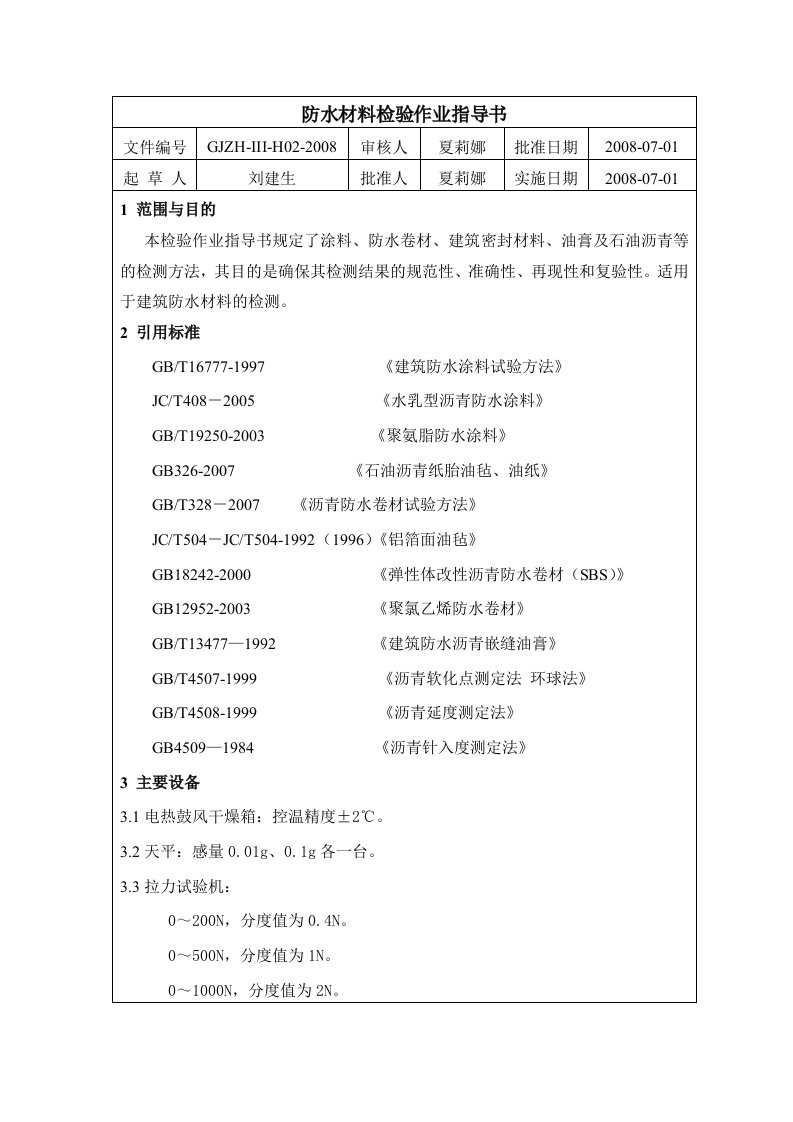 防水材料检验作业指导书