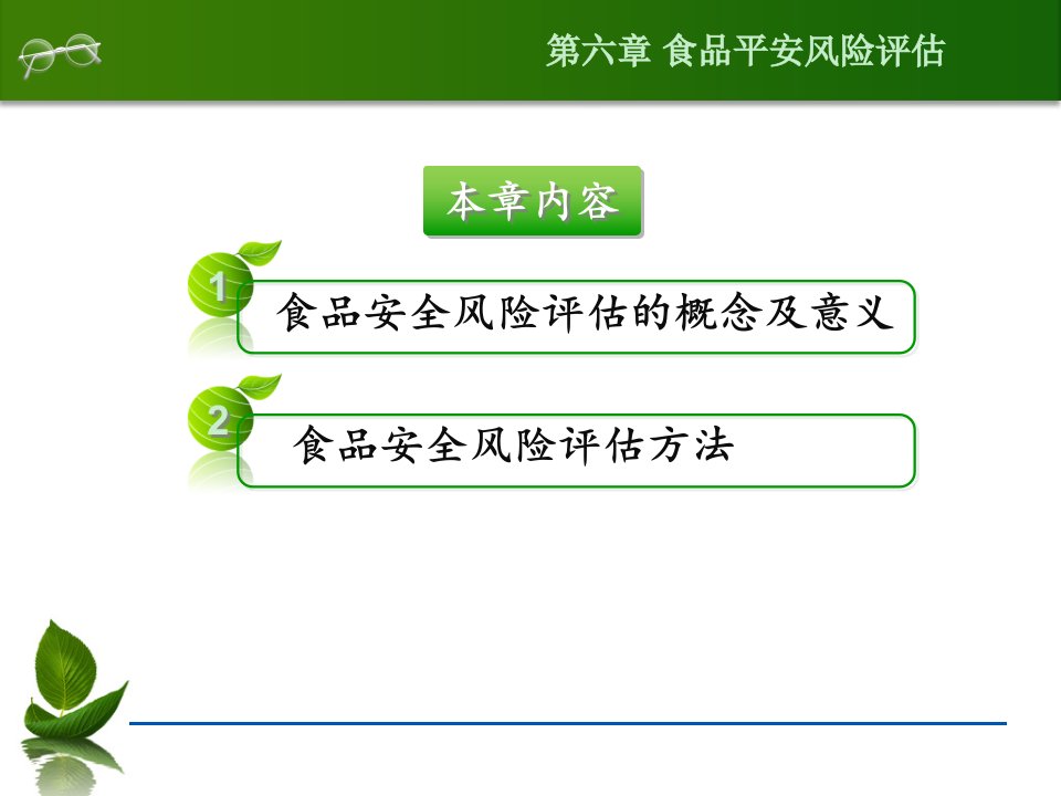 食品安全风险评估召回及追溯演示课件