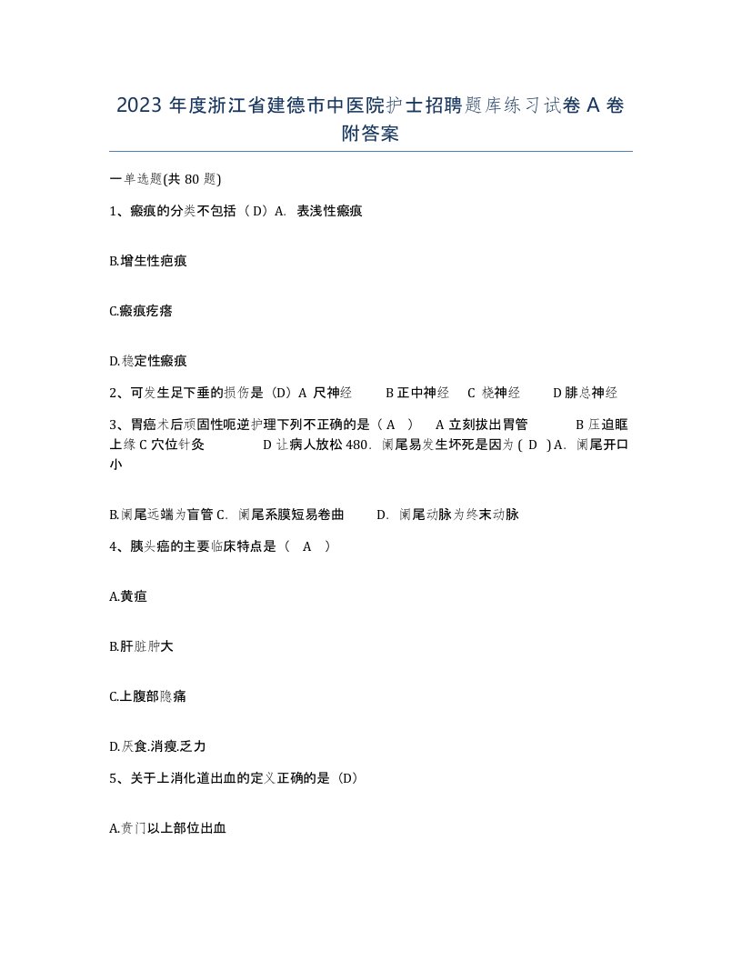 2023年度浙江省建德市中医院护士招聘题库练习试卷A卷附答案