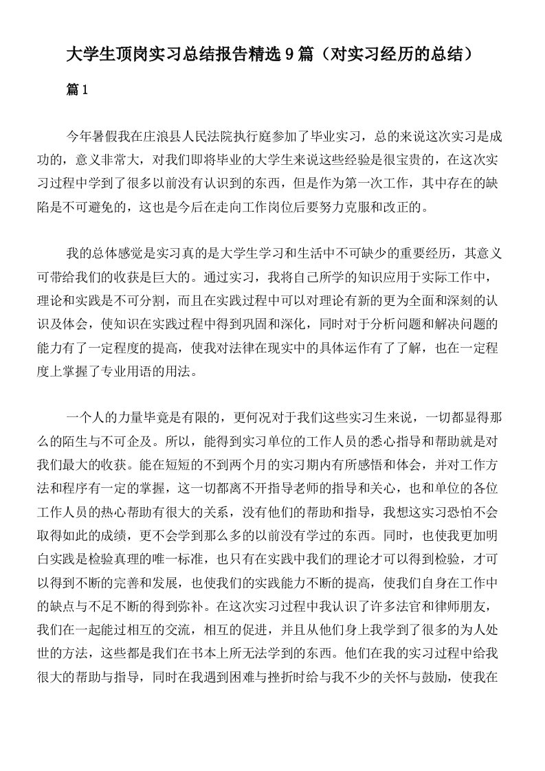 大学生顶岗实习总结报告精选9篇（对实习经历的总结）