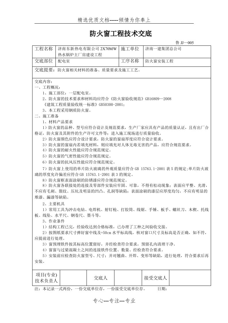 一层防火窗安装技术交底(共4页)