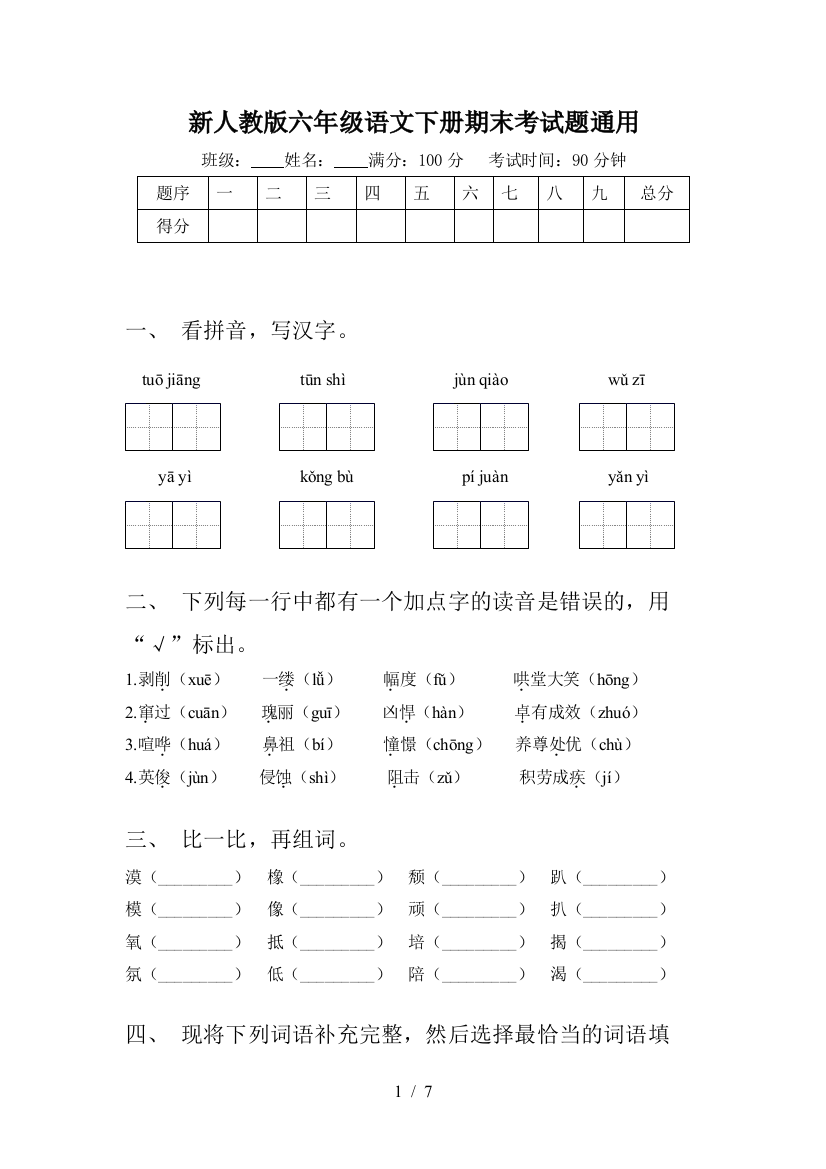 新人教版六年级语文下册期末考试题通用