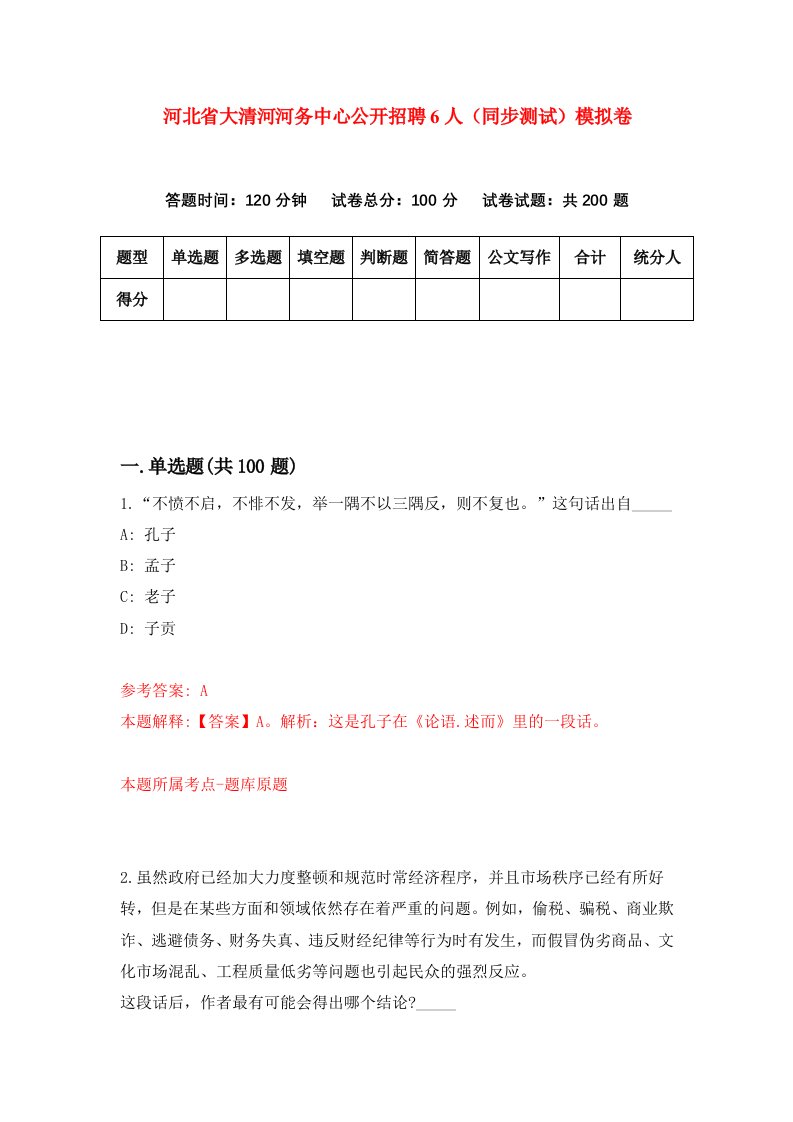 河北省大清河河务中心公开招聘6人同步测试模拟卷第90套