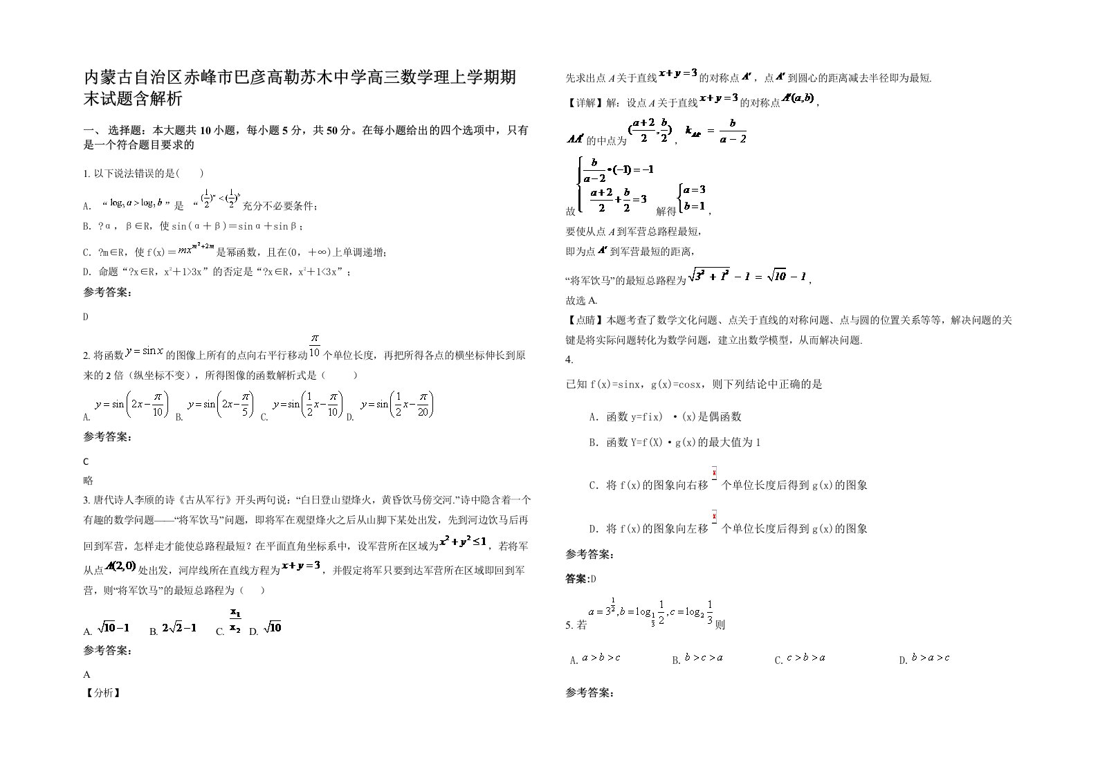 内蒙古自治区赤峰市巴彦高勒苏木中学高三数学理上学期期末试题含解析