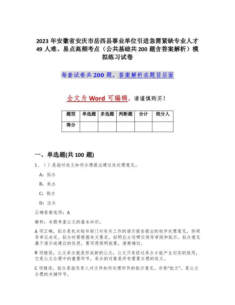 2023年安徽省安庆市岳西县事业单位引进急需紧缺专业人才49人难易点高频考点公共基础共200题含答案解析模拟练习试卷