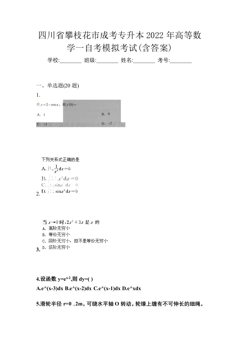 四川省攀枝花市成考专升本2022年高等数学一自考模拟考试含答案