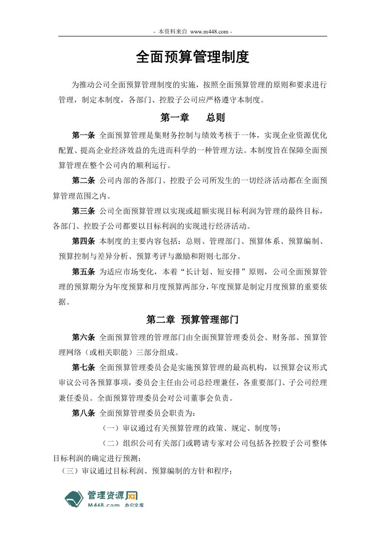 北大科技园建设开发公司预算管理制度DOC-财务制度表格