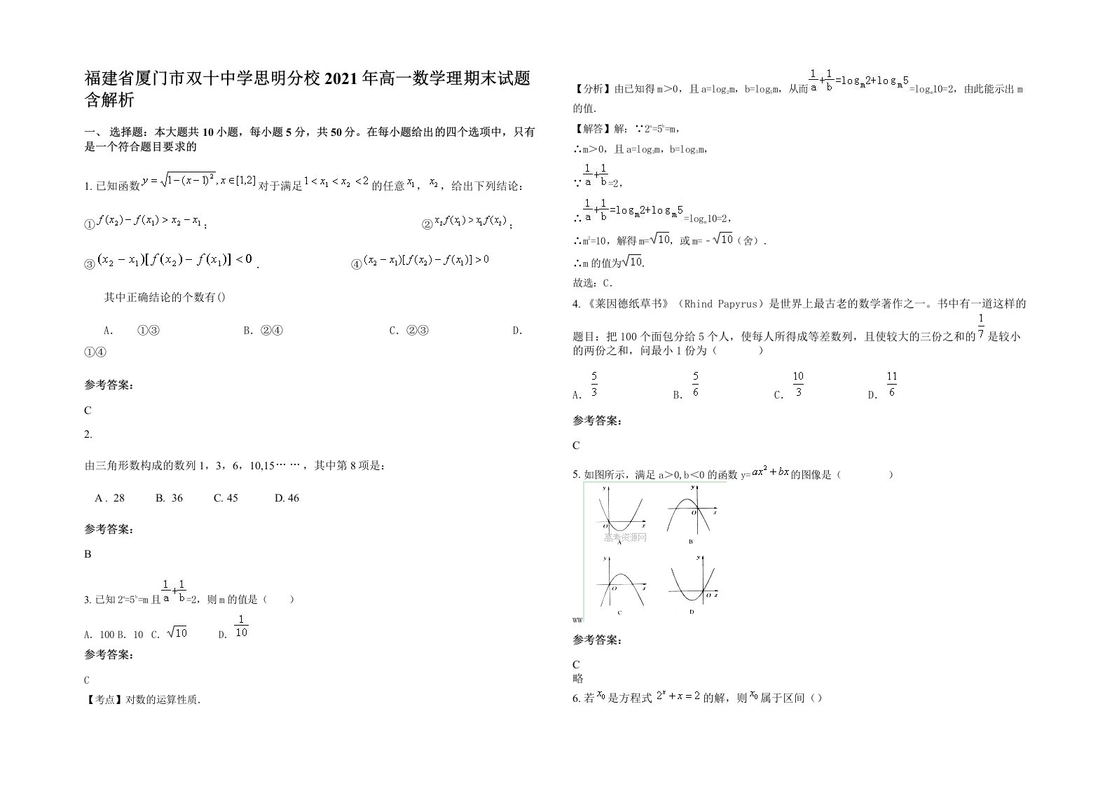 福建省厦门市双十中学思明分校2021年高一数学理期末试题含解析