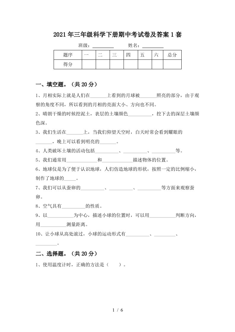 2021年三年级科学下册期中考试卷及答案1套