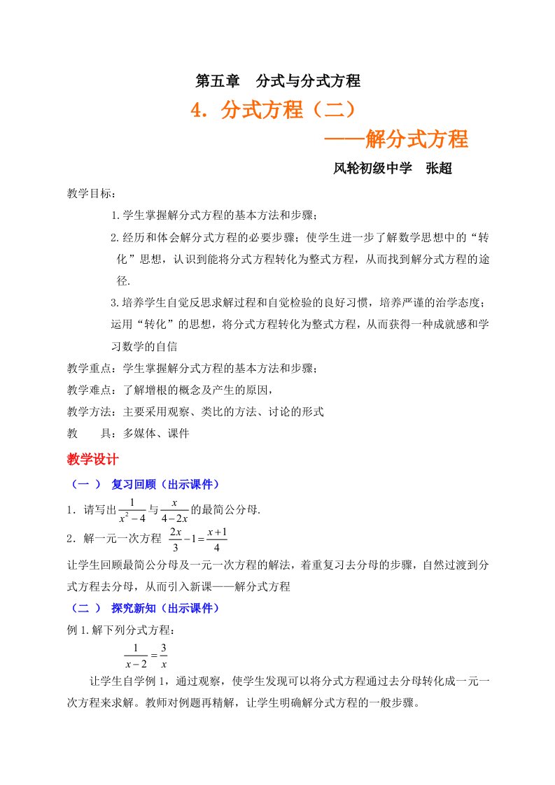 数学北师大版八年级下册解分式方程教学设计