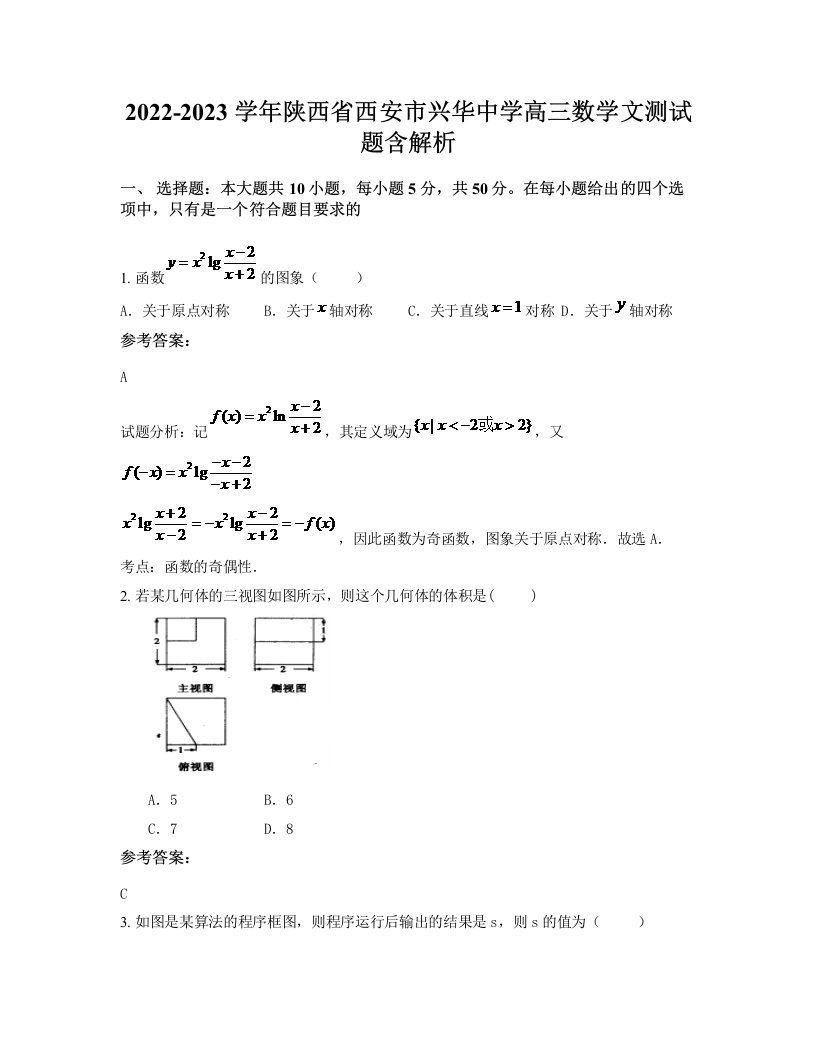 2022-2023学年陕西省西安市兴华中学高三数学文测试题含解析