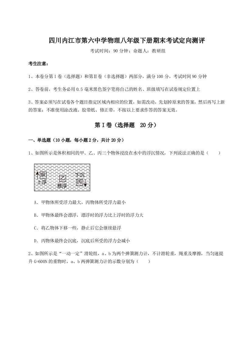 2023-2024学年四川内江市第六中学物理八年级下册期末考试定向测评试题（含解析）