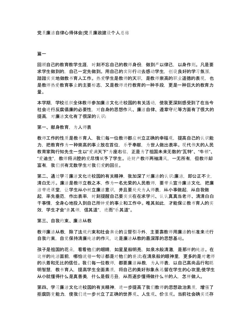 党员廉洁自律心得体会党员廉政建设个人总结