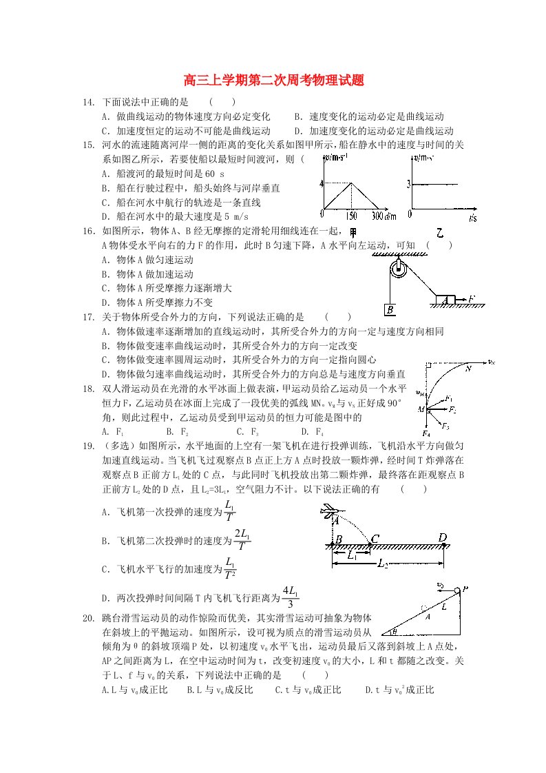 河南省新野县第三高级中学高三物理上学期第二次周考试题