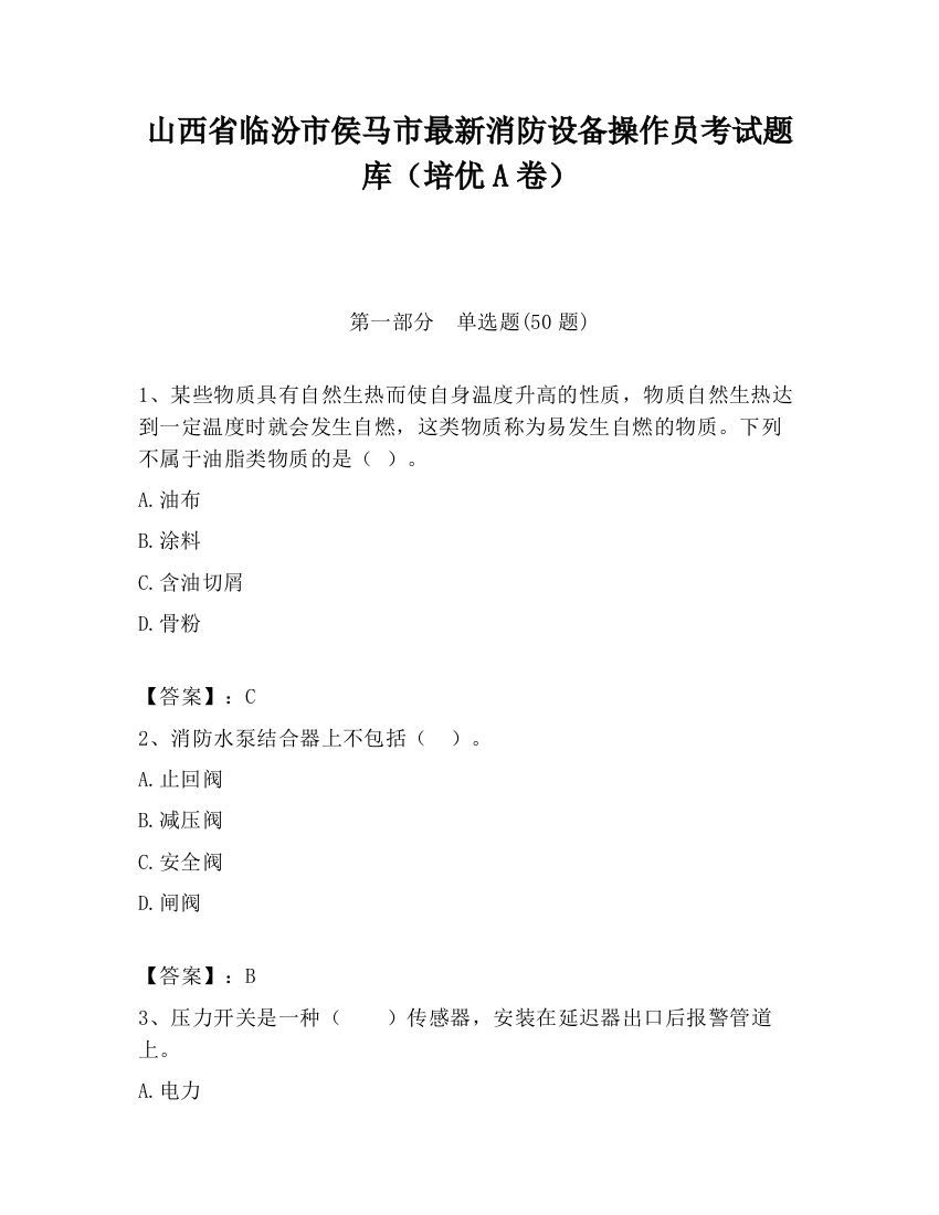 山西省临汾市侯马市最新消防设备操作员考试题库（培优A卷）