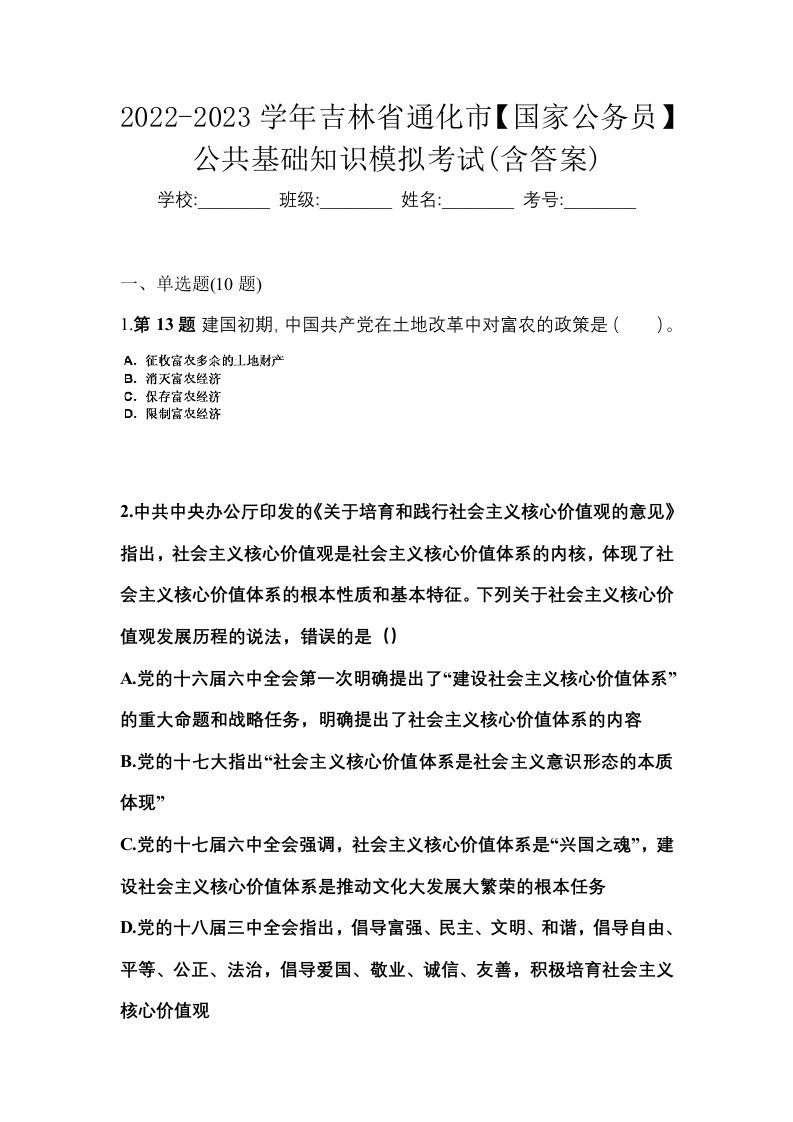 2022-2023学年吉林省通化市国家公务员公共基础知识模拟考试含答案