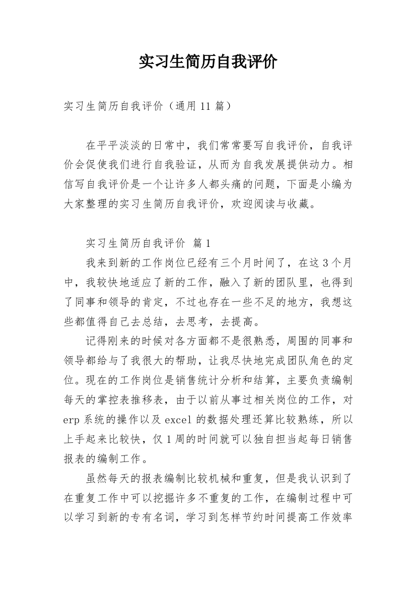 实习生简历自我评价_4