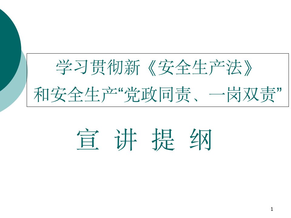 学习贯彻新《安全生产法》和安全生产党政同责、一岗双责宣讲提纲剖析课件