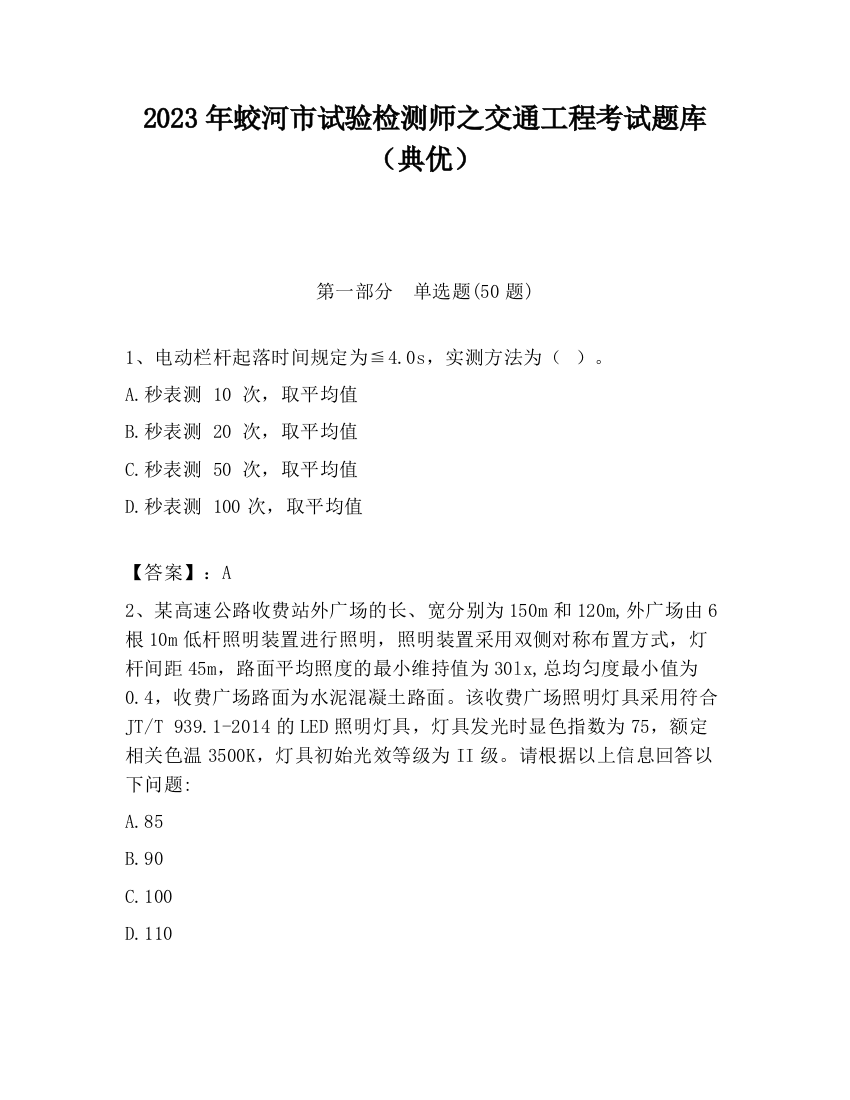 2023年蛟河市试验检测师之交通工程考试题库（典优）