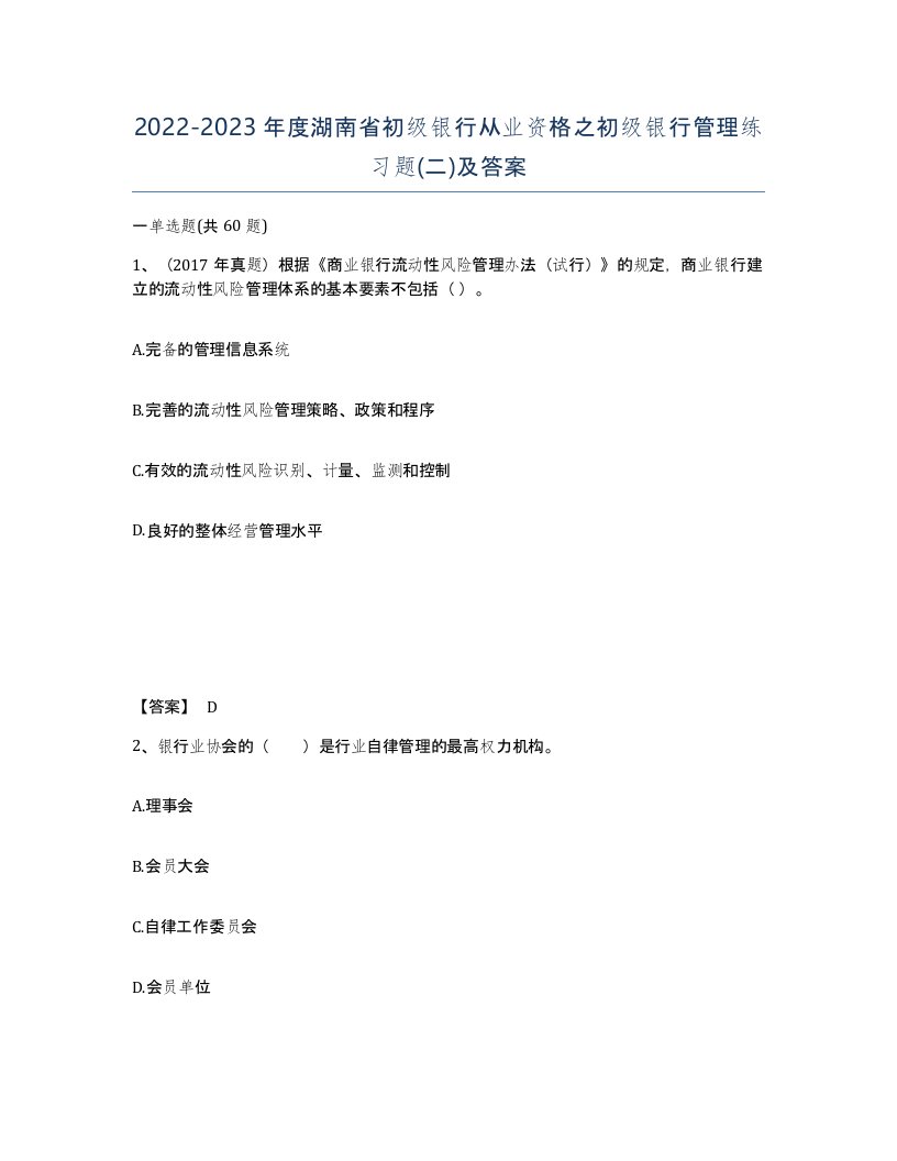 2022-2023年度湖南省初级银行从业资格之初级银行管理练习题二及答案