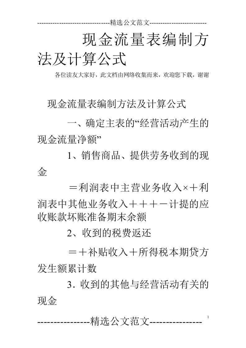 现金流量表编制方法及计算公式