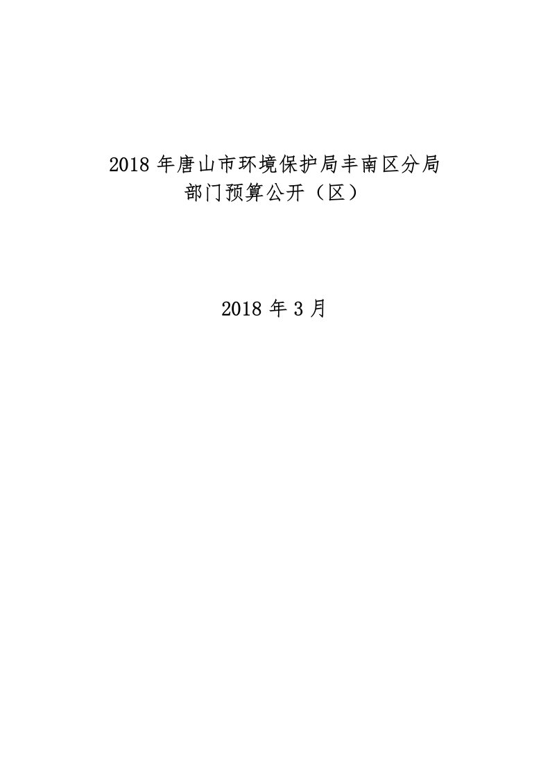 2018年唐山市环境保护局丰南区分局