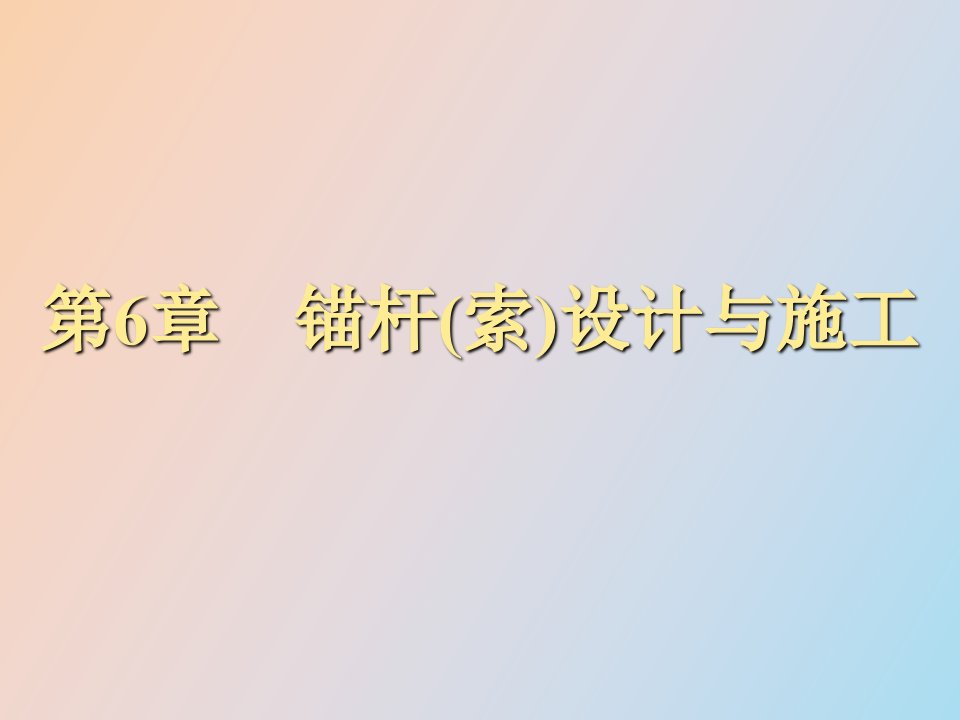 锚杆索设计与施工