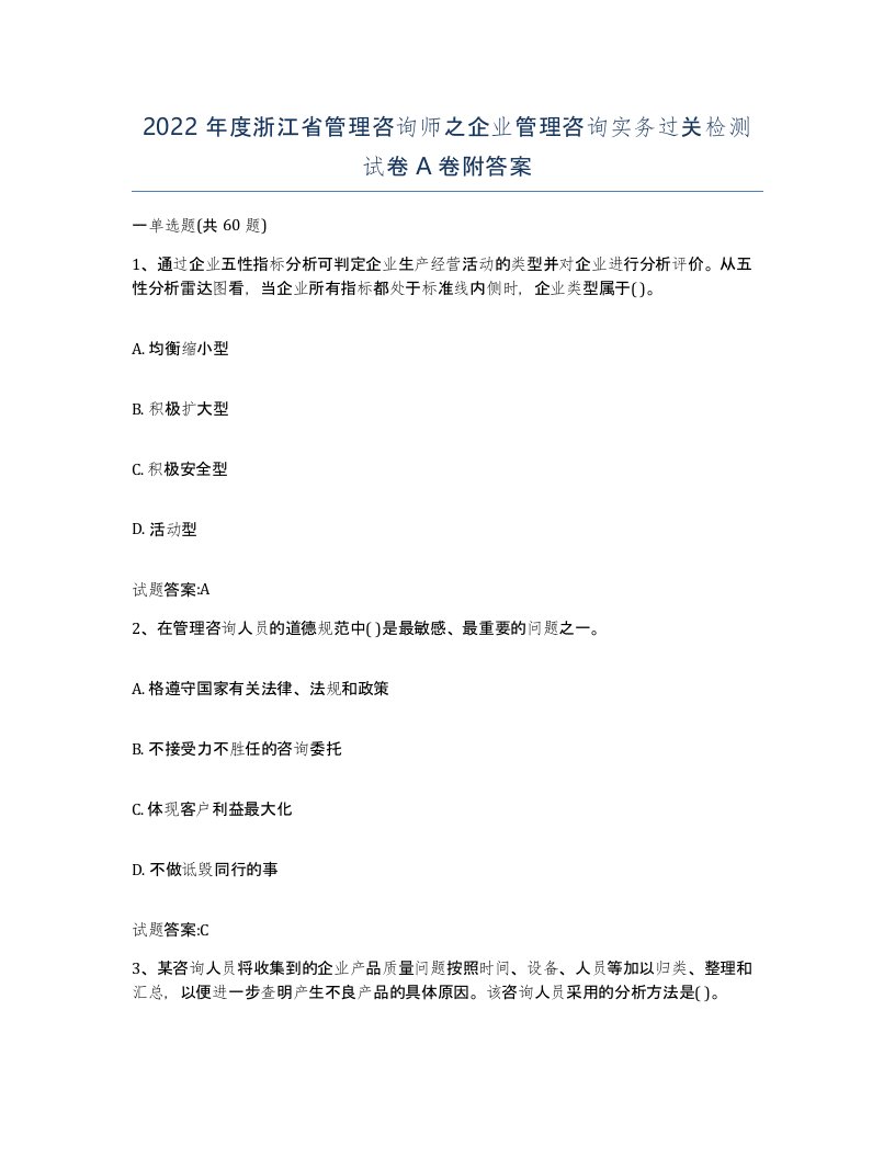 2022年度浙江省管理咨询师之企业管理咨询实务过关检测试卷A卷附答案