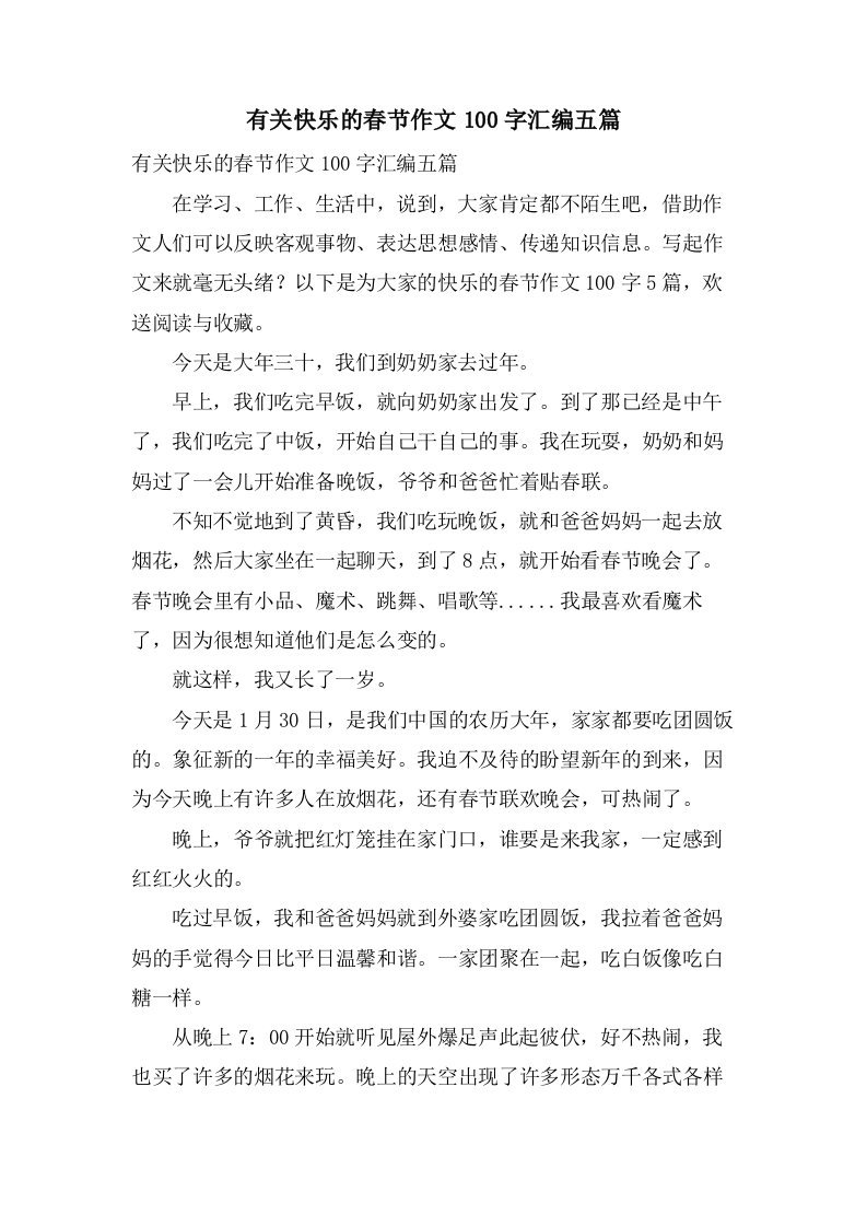 有关快乐的春节作文100字汇编五篇