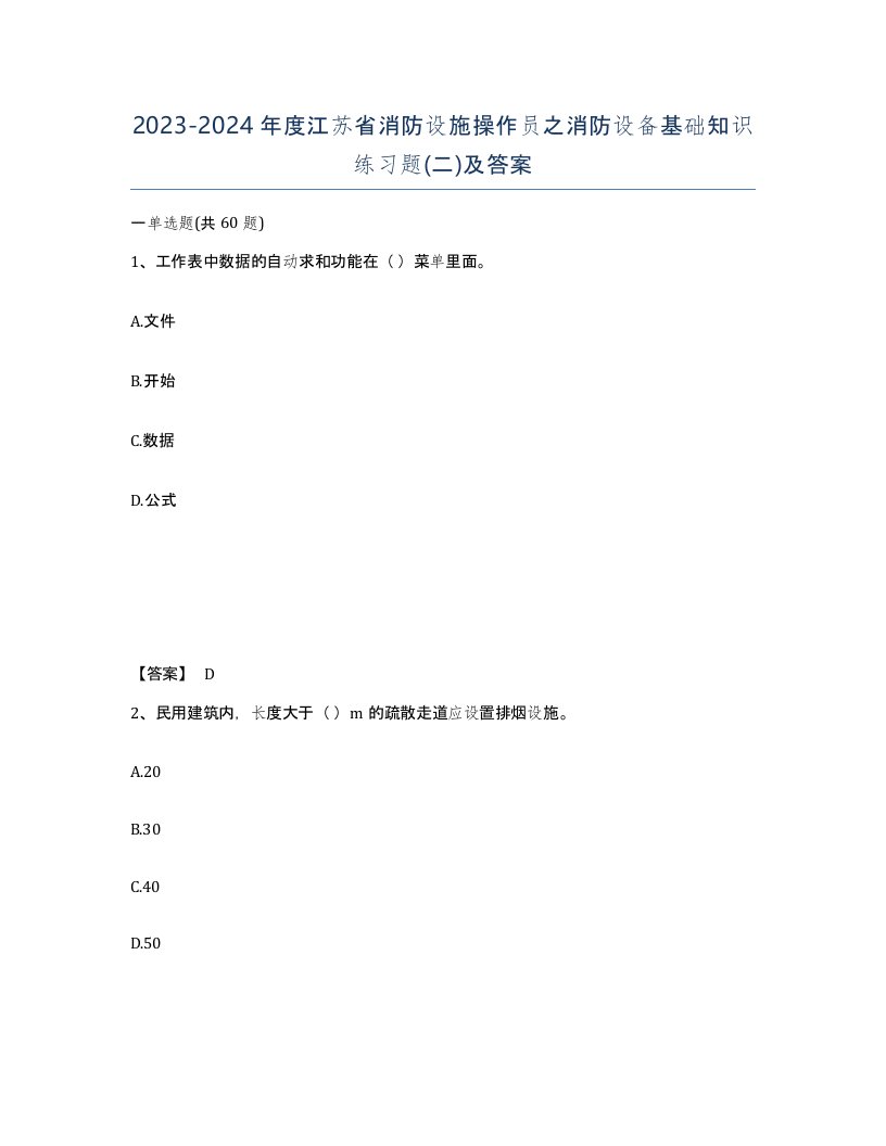 2023-2024年度江苏省消防设施操作员之消防设备基础知识练习题二及答案