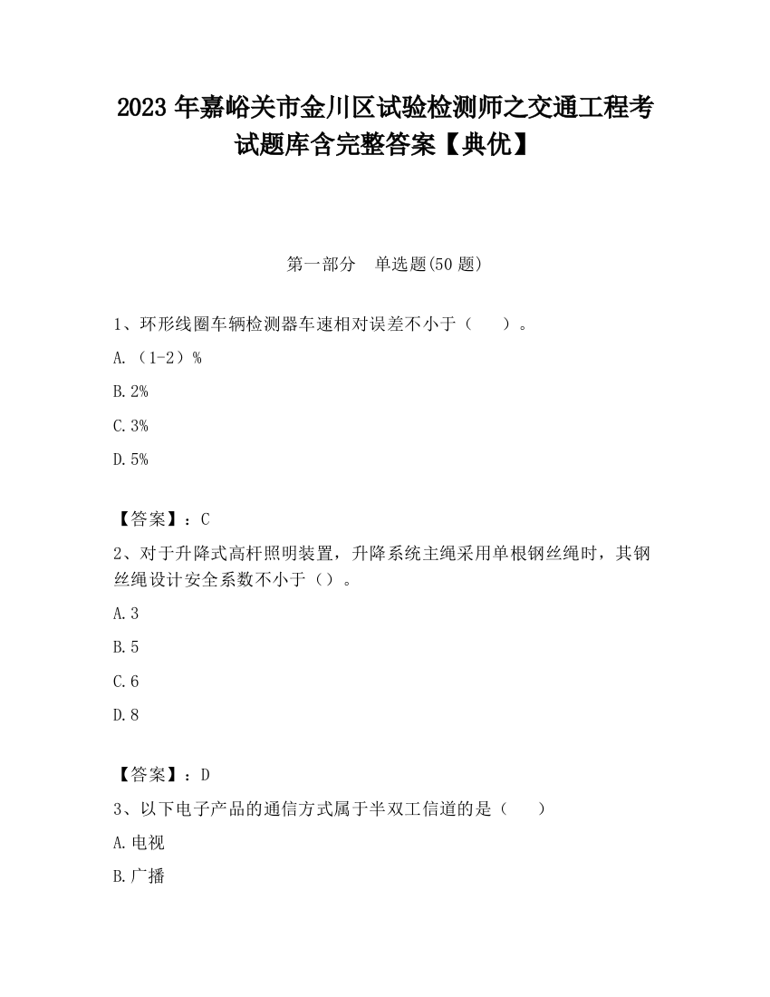 2023年嘉峪关市金川区试验检测师之交通工程考试题库含完整答案【典优】