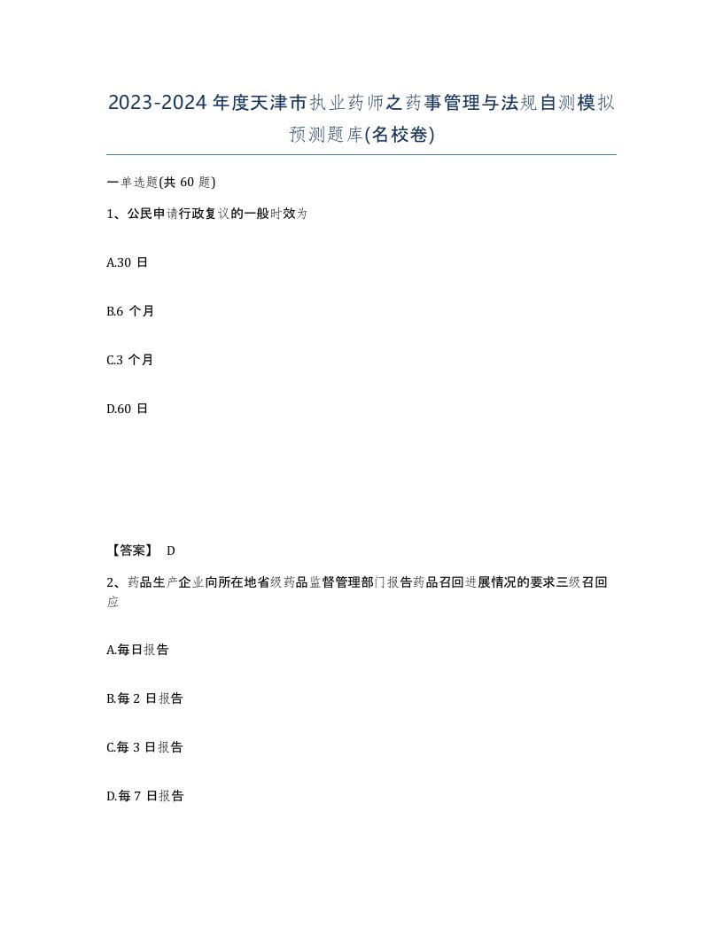 2023-2024年度天津市执业药师之药事管理与法规自测模拟预测题库名校卷