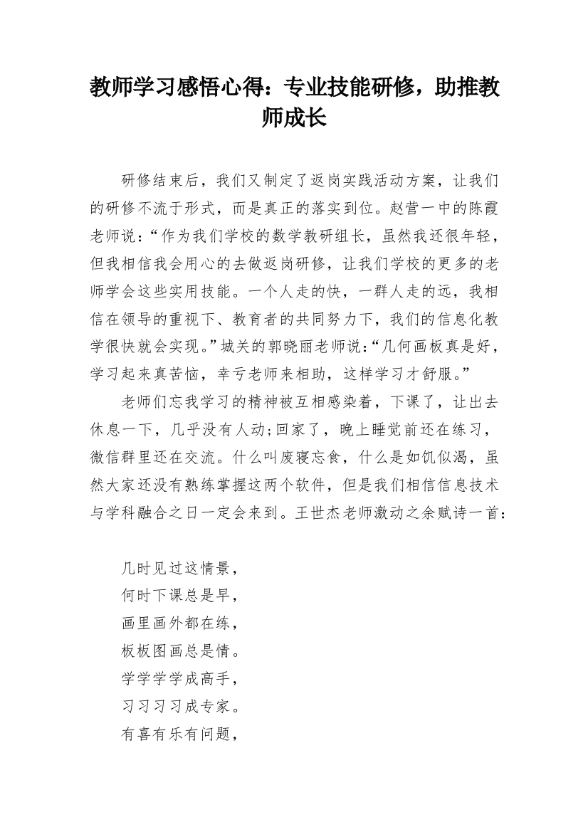 教师学习感悟心得：专业技能研修，助推教师成长