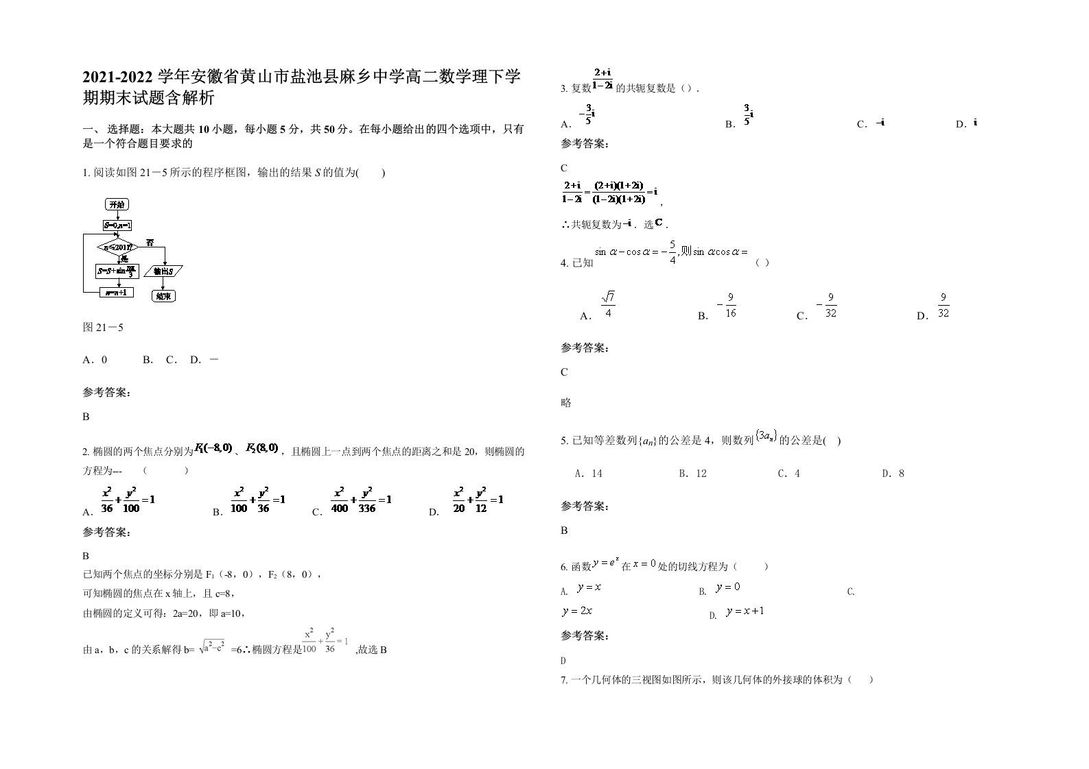 2021-2022学年安徽省黄山市盐池县麻乡中学高二数学理下学期期末试题含解析