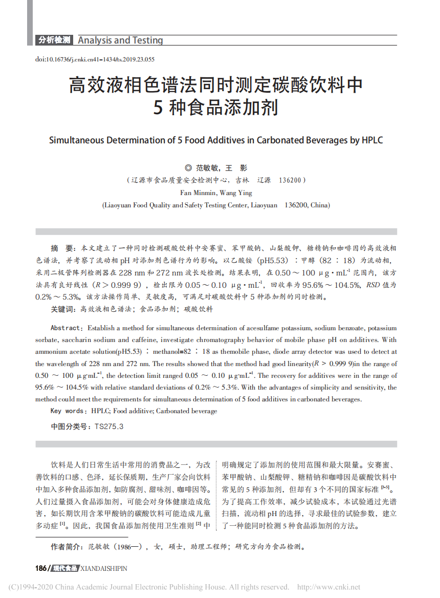 高效液相色谱法同时测定碳酸饮料中5种食品添加剂_范敏敏