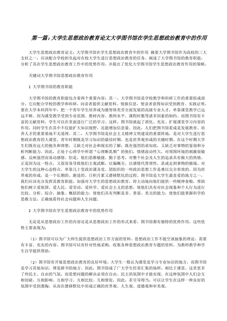 大学生思想政治教育论文大学图书馆在学生思想政治教育中的作用（合集五篇）[修改版]