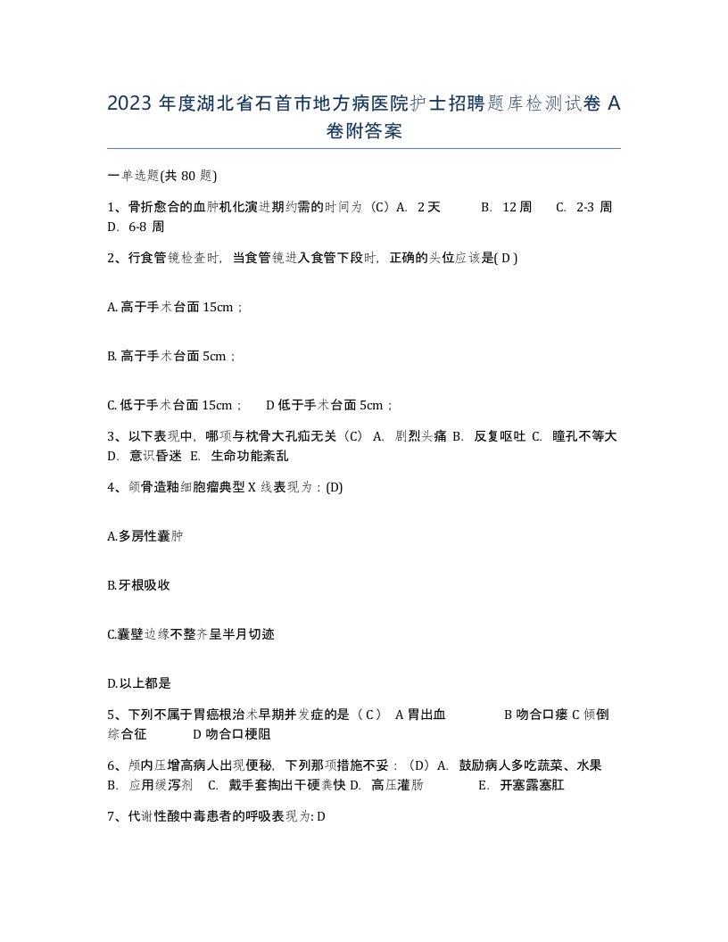 2023年度湖北省石首市地方病医院护士招聘题库检测试卷A卷附答案