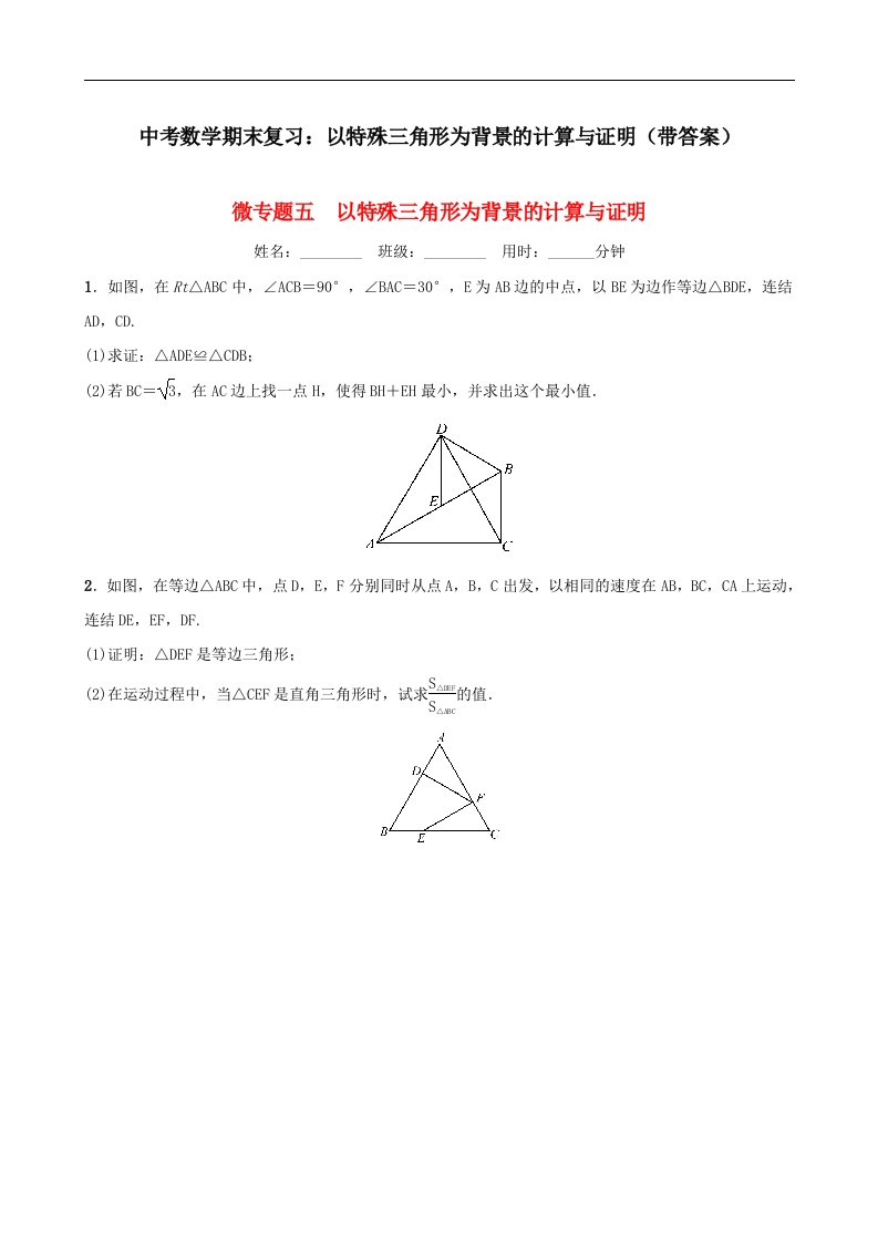 中考数学期末复习以特殊三角形为背景的计算与证明带答案