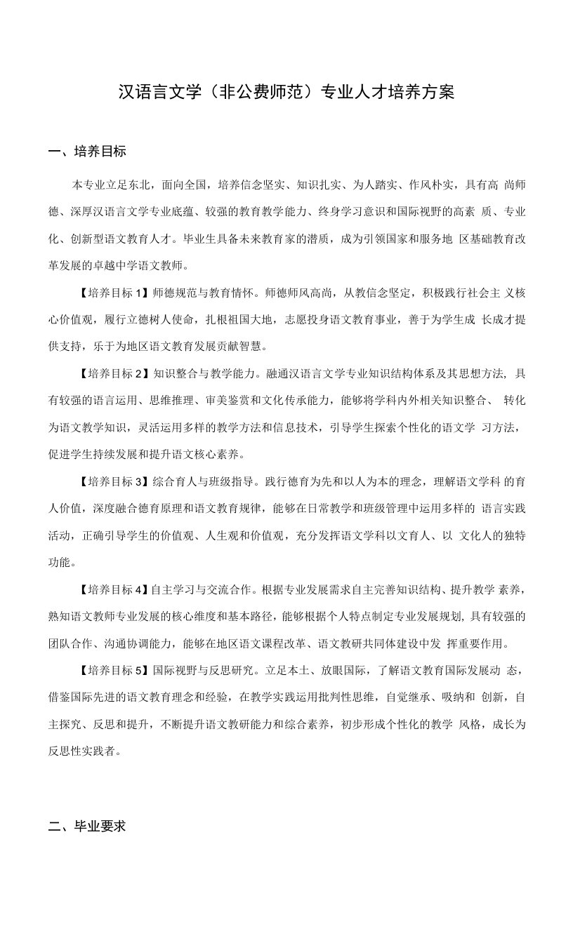 汉语言文学（非公费师范）专业人才培养方案（本科）